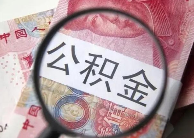 威海换工作公积金断交有什么影响（换工作住房公积金断交）