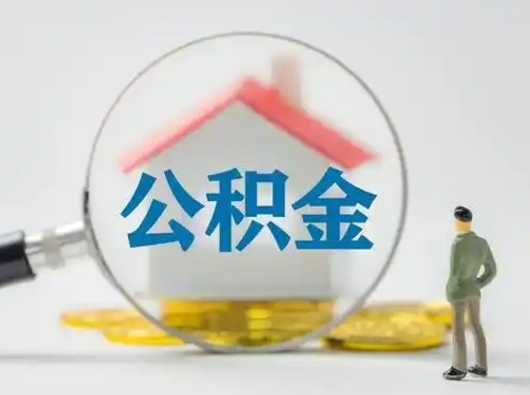 威海取出个人公积金（怎么取个人公积金）
